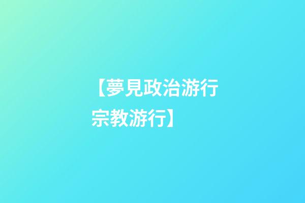 【夢見政治游行 宗教游行】